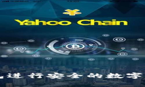 如何使用TP钱包进行安全的数字资产管理与交易