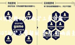 深入解析：IM钱包转USDT的矿工费详解IM钱包转US