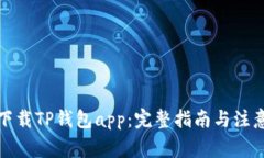 如何下载TP钱包app：完整指南与注意事