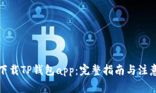 如何下载TP钱包app：完整指南与注意事项
