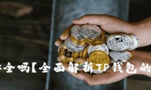 官方下载TP钱包安全吗？全面解析TP钱包的安全性与使用指南