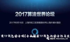 官方下载TP钱包安全吗？全面解析TP钱包的安全性