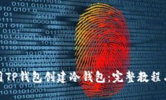 : 如何使用TP钱包创建冷钱包：完整教程与实用技