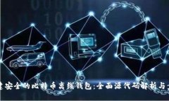 如何创建安全的比特币离线钱包：全面