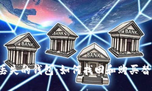 比特币丢失的钱包：如何找回和购买替代方案?