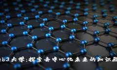 Web3大学：探索去中心化未来的知识殿