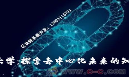 Web3大学：探索去中心化未来的知识殿堂