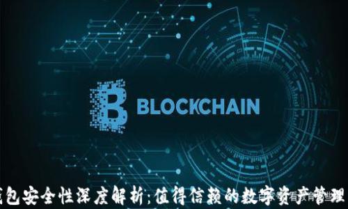 
TP钱包安全性深度解析：值得信赖的数字资产管理工具