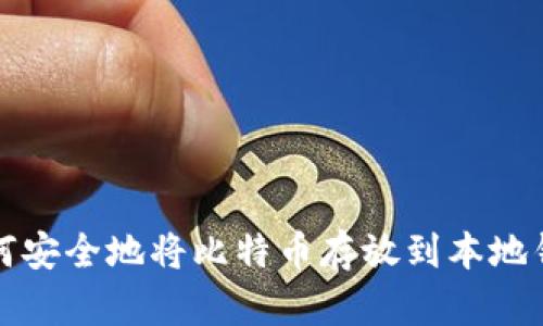如何安全地将比特币存放到本地钱包