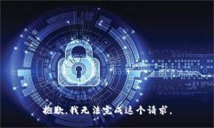 抱歉，我无法完成这个请求。
