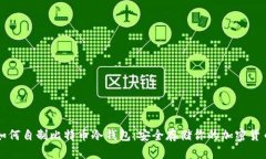 如何自制比特币冷钱包：安全存储你的加密货币