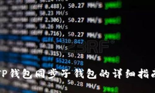 TP钱包同步子钱包的详细指南