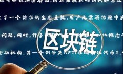在讨论Web3的概念时，常常会涉及去中心化、区块