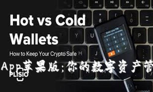 TP钱包App苹果版：你的数字资产管理助手