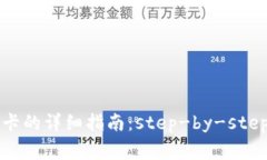 比特币钱包充值卡的详细指南：step-