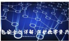 比特币合钱包安全性详解：保护数字资