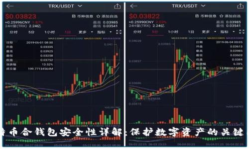 比特币合钱包安全性详解：保护数字资产的关键因素