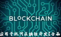 Web3后端能否应用于现代区块链开发？