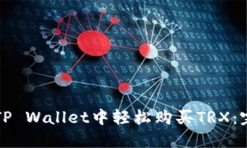 如何在TP Wallet中轻松购买TRX：完整指南