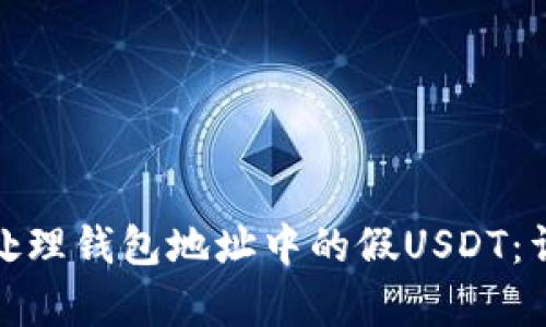 如何有效处理钱包地址中的假USDT：详解与策略