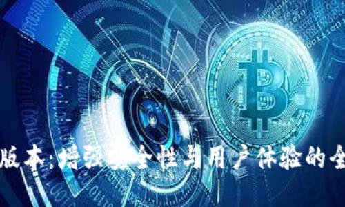 TP钱包最新版本：增强安全性与用户体验的全新应用指南