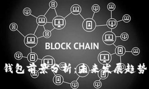 比特币钱包前景分析：未来发展趋势与机遇