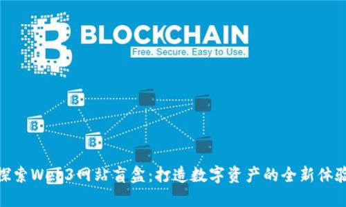 探索Web3网站盲盒：打造数字资产的全新体验