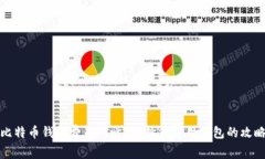 比特币钱包费用对比：选择低费用钱包的攻略