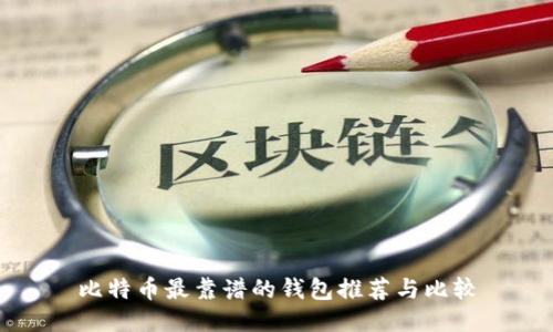 比特币最靠谱的钱包推荐与比较