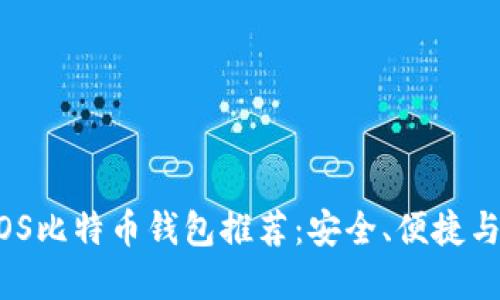 2023年最佳iOS比特币钱包推荐：安全、便捷与用户体验并重