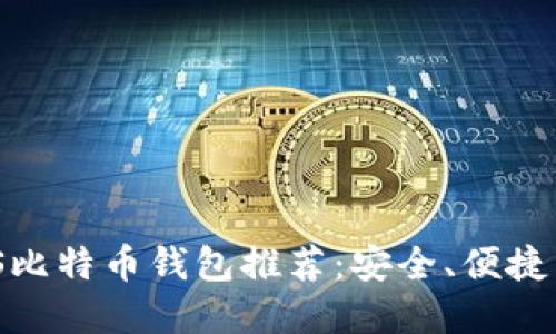 2023年最佳iOS比特币钱包推荐：安全、便捷与用户体验并重