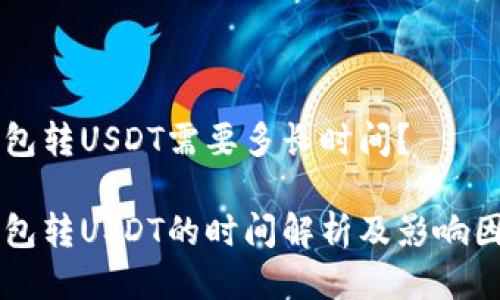 货币钱包转USDT需要多长时间？

货币钱包转USDT的时间解析及影响因素分析