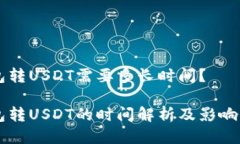 货币钱包转USDT需要多长时间？货币钱包转USDT的时