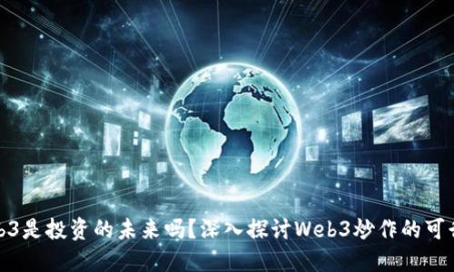 Web3是投资的未来吗？深入探讨Web3炒作的可行性