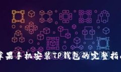 苹果手机安装TP钱包的完整指南