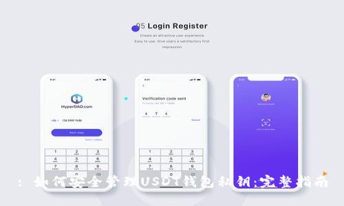 : 如何安全管理USDT钱包私钥：完整指南