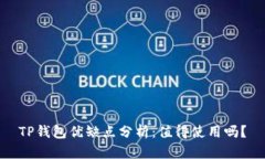 TP钱包优缺点分析：值得使用吗？