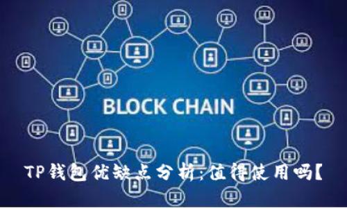 TP钱包优缺点分析：值得使用吗？