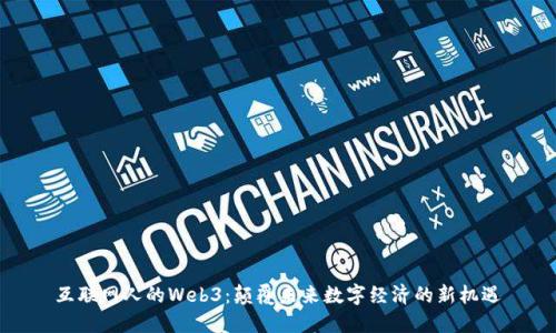 互联网人的Web3：颠覆未来数字经济的新机遇