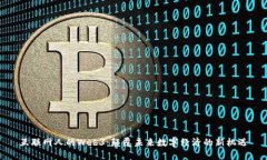 互联网人的Web3：颠覆未来数字经济的