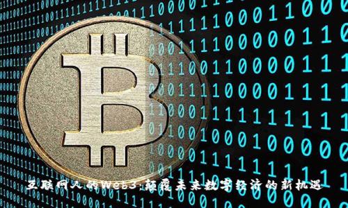 互联网人的Web3：颠覆未来数字经济的新机遇