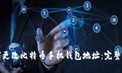 如何更改比特币手机钱包地址：完整指南