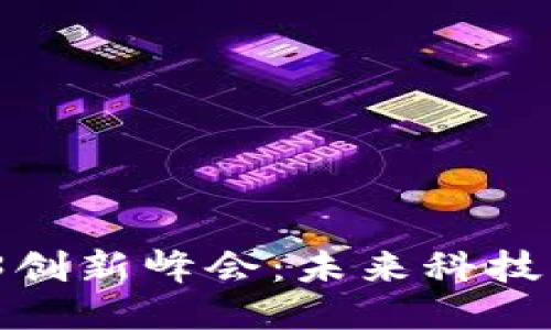 2024香港Web3创新峰会：未来科技与区块链的碰撞