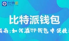 TP钱包币币交易指南：如何在TP钱包中便捷进行数