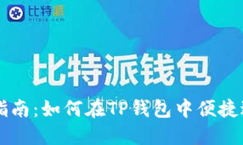 TP钱包币币交易指南：如何在TP钱包中便捷进行数字资产交易