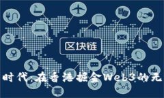 创业新时代：在香港掘金Web3的无限机