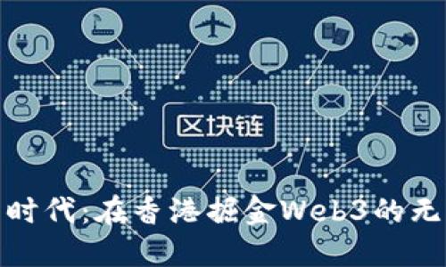 创业新时代：在香港掘金Web3的无限机遇