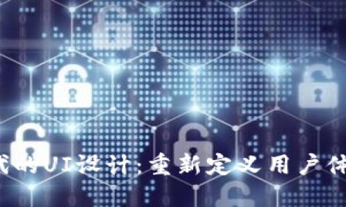 Web3时代的UI设计：重新定义用户体验的未来