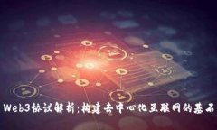 Web3协议解析：构建去中心化互联网的基石