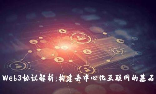 Web3协议解析：构建去中心化互联网的基石